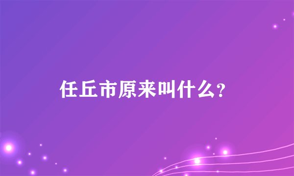 任丘市原来叫什么？