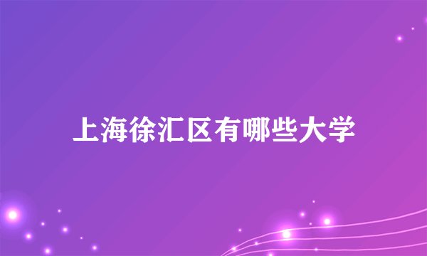 上海徐汇区有哪些大学