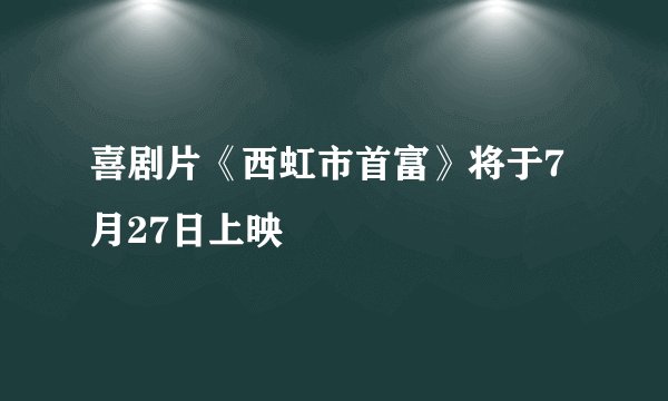 喜剧片《西虹市首富》将于7月27日上映
