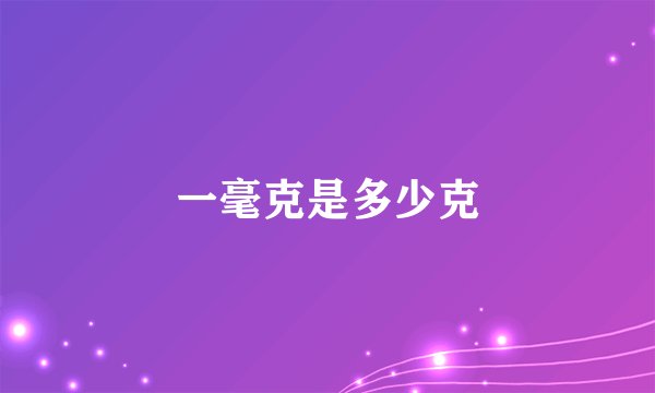 一毫克是多少克