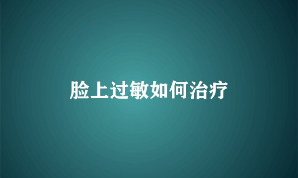 脸上过敏如何治疗