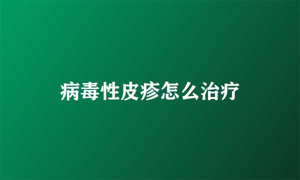 病毒性皮疹怎么治疗