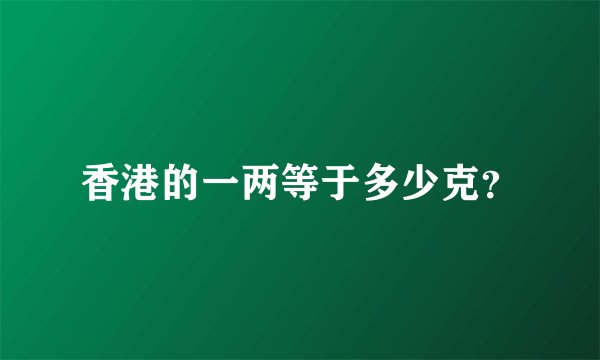 香港的一两等于多少克?