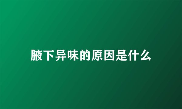 腋下异味的原因是什么