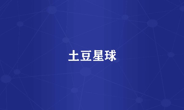 土豆星球