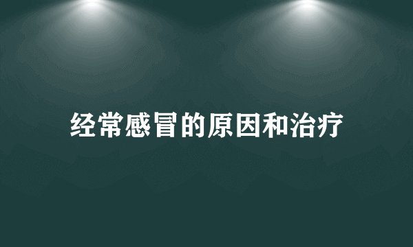经常感冒的原因和治疗