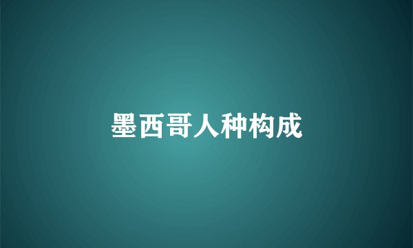 墨西哥人种构成