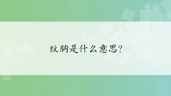 纹胸是什么意思？