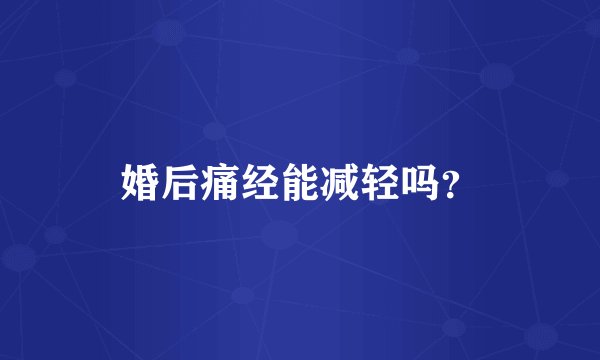 婚后痛经能减轻吗？