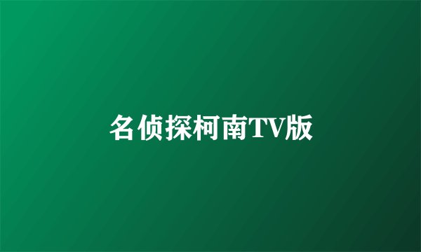 名侦探柯南TV版