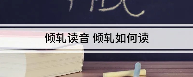 倾轧读音 倾轧如何读