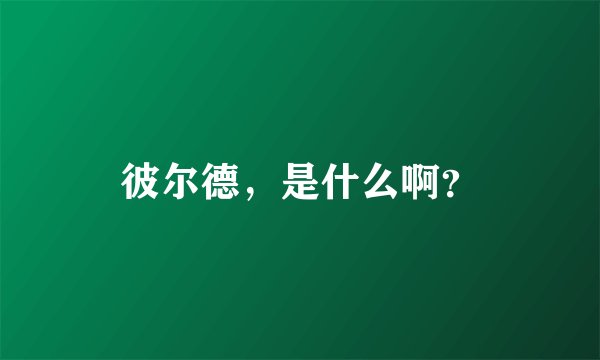 彼尔德，是什么啊？