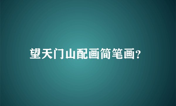 望天门山配画简笔画？