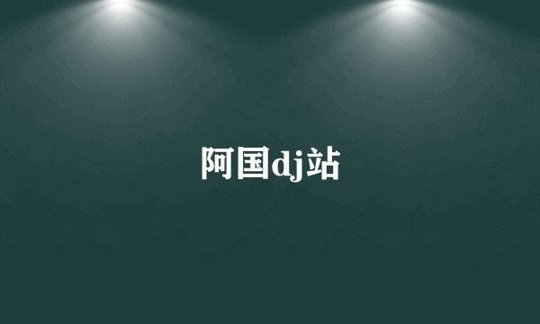 阿国dj站