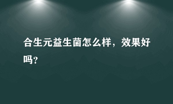 合生元益生菌怎么样，效果好吗？