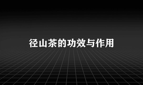 径山茶的功效与作用