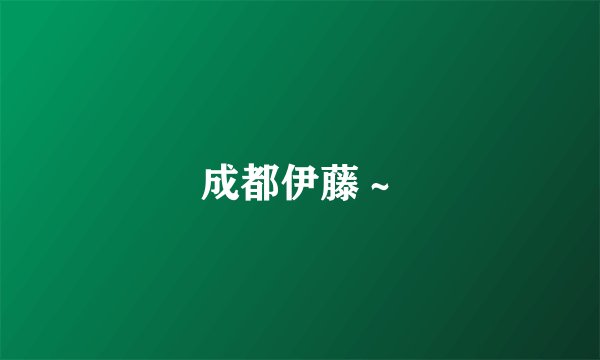 成都伊藤~
