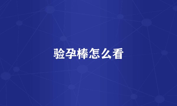 验孕棒怎么看