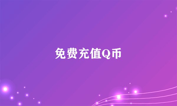 免费充值Q币