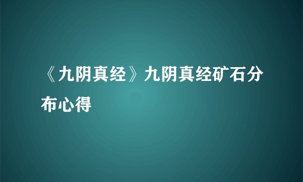 《九阴真经》九阴真经矿石分布心得