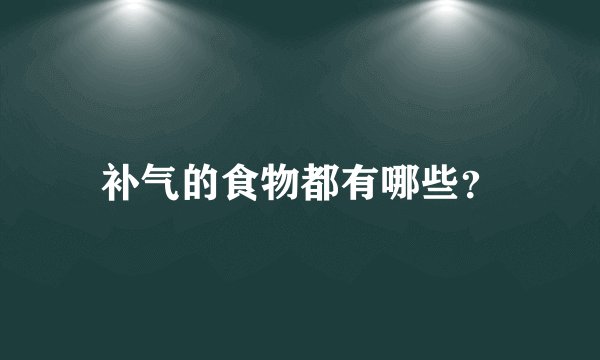 补气的食物都有哪些？