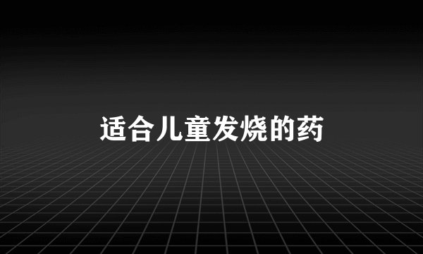 适合儿童发烧的药