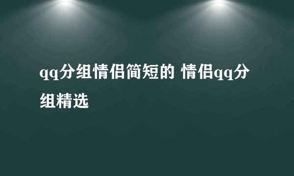 qq分组情侣简短的 情侣qq分组精选
