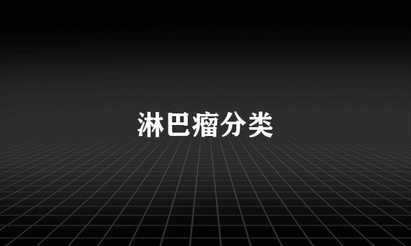 淋巴瘤分类