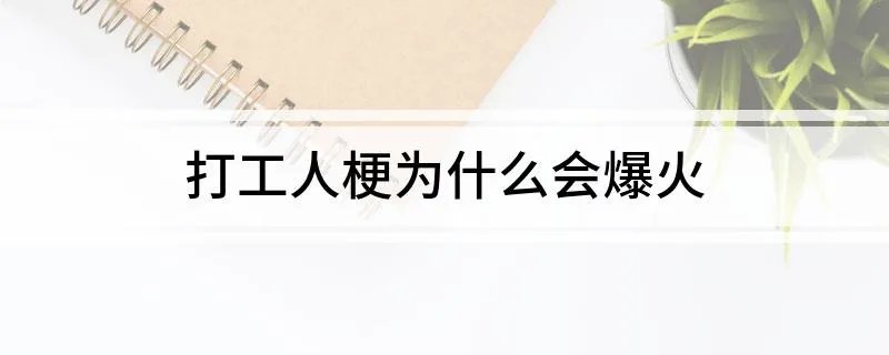 打工人梗为什么会爆火