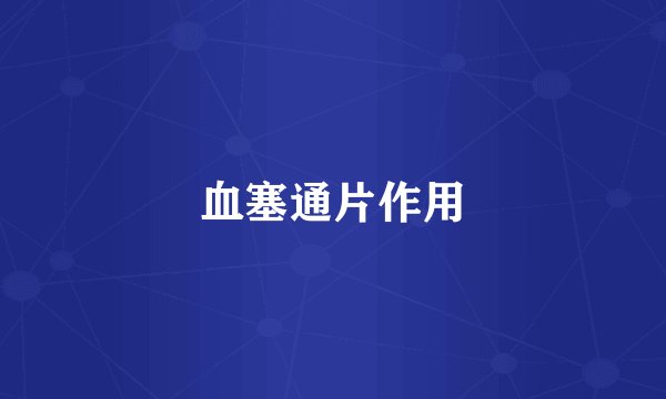 血塞通片作用
