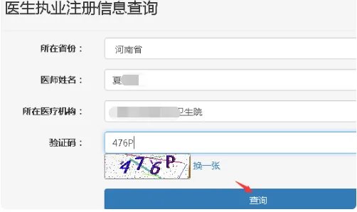 全国医师注册信息查询