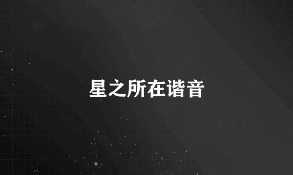 星之所在谐音