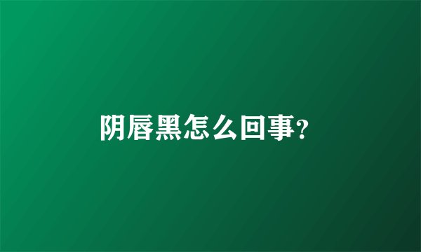 阴唇黑怎么回事？