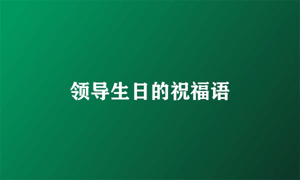 领导生日的祝福语