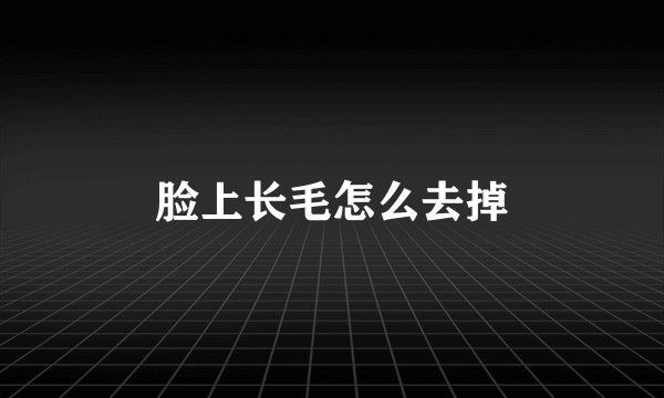 脸上长毛怎么去掉