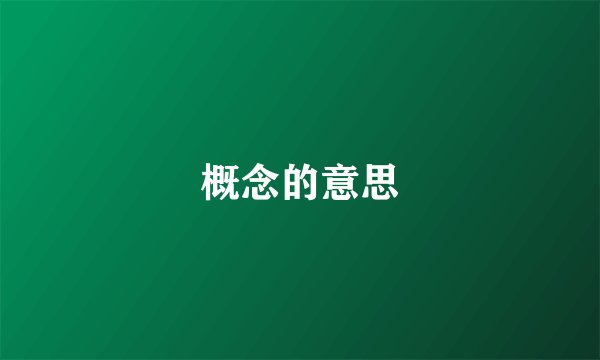 概念的意思