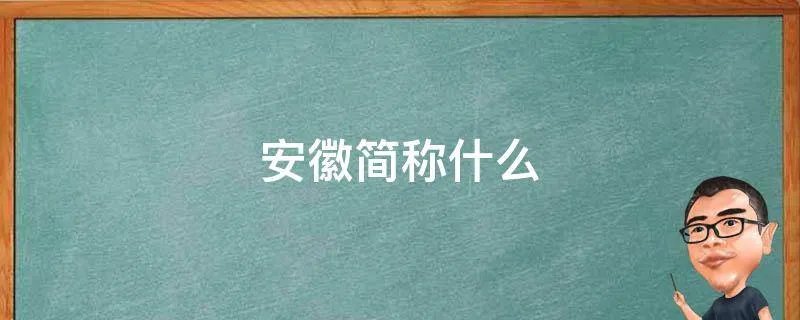 安徽简称什么