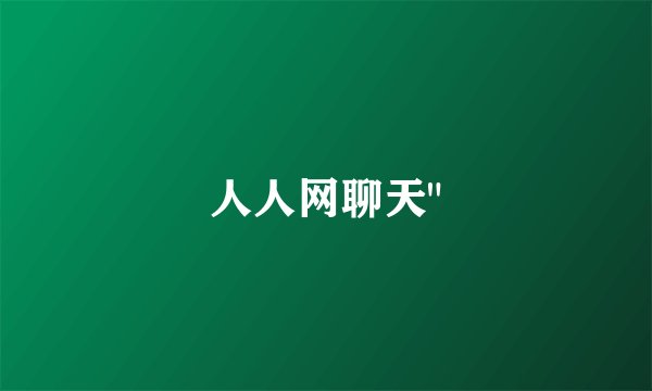人人网聊天