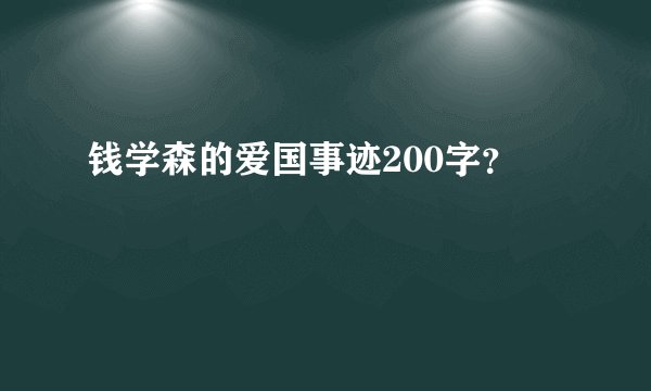 钱学森的爱国事迹200字？