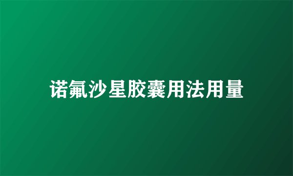 诺氟沙星胶囊用法用量