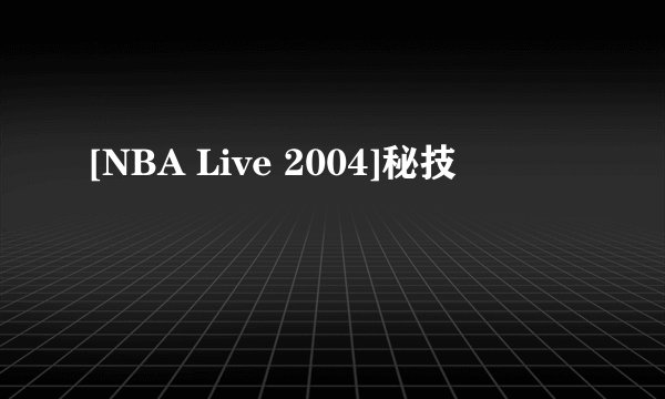 [NBA Live 2004]秘技