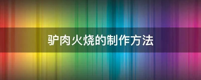 驴肉火烧的制作方法