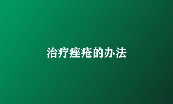 治疗痤疮的办法