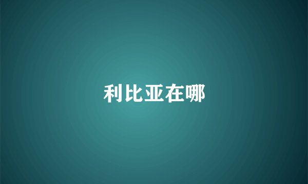 利比亚在哪