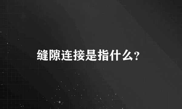 缝隙连接是指什么？