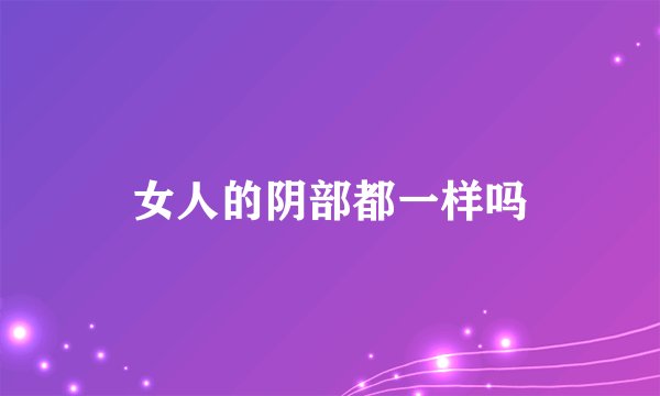女人的阴部都一样吗