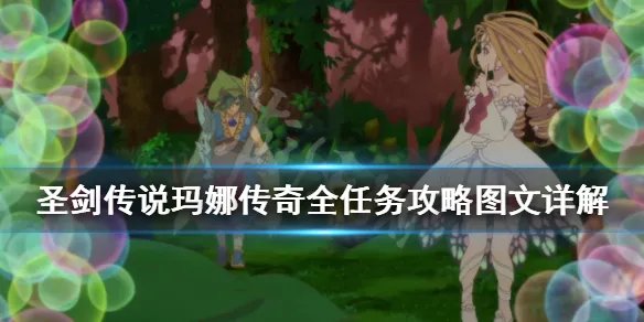《圣剑传说玛娜传奇》全任务攻略图文详解 任务怎么触发？