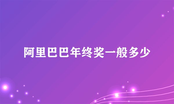阿里巴巴年终奖一般多少