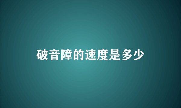 破音障的速度是多少