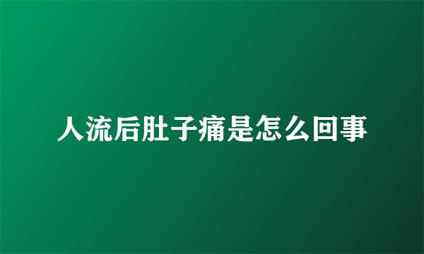 人流后肚子痛是怎么回事